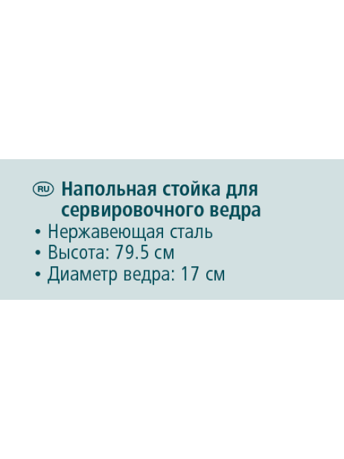 METRO PROFESSIONAL Подставка для ведра, 17 x 79.5см