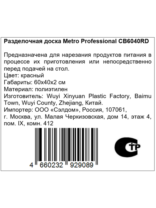 METRO PROFESSIONAL Разделочная доска CB6040RD красный, 60 х 40 х 2см
