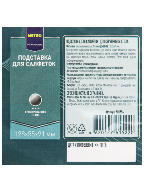METRO PROFESSIONAL Подставка для салфеток хромированная сталь