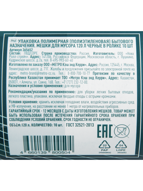METRO PROFESSIONAL Мешки для мусора черные 70мкм 120л 105х70см, 10шт