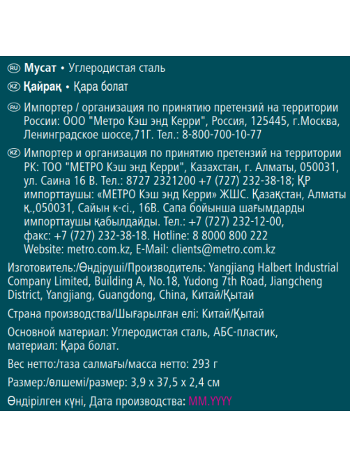 METRO PROFESSIONAL Мусат Universal, 25см