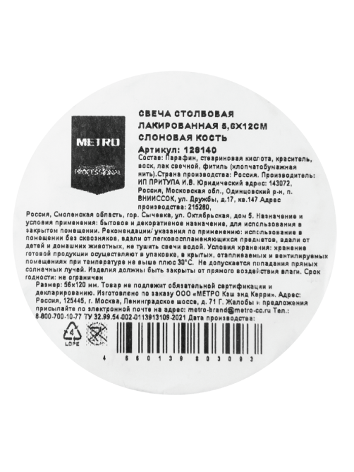 METRO PROFESSIONAL Свеча столбовая слоновая кость лакированная, 5.6 x 12см