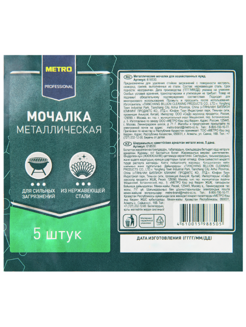 METRO PROFESSIONAL Губка для мытья посуды металлическая 8.5 х 8.5см, 5шт