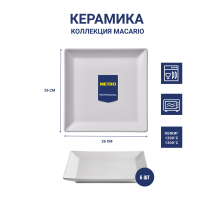 METRO PROFESSIONAL Блюдо Macario квадратное белое 26см, 6шт