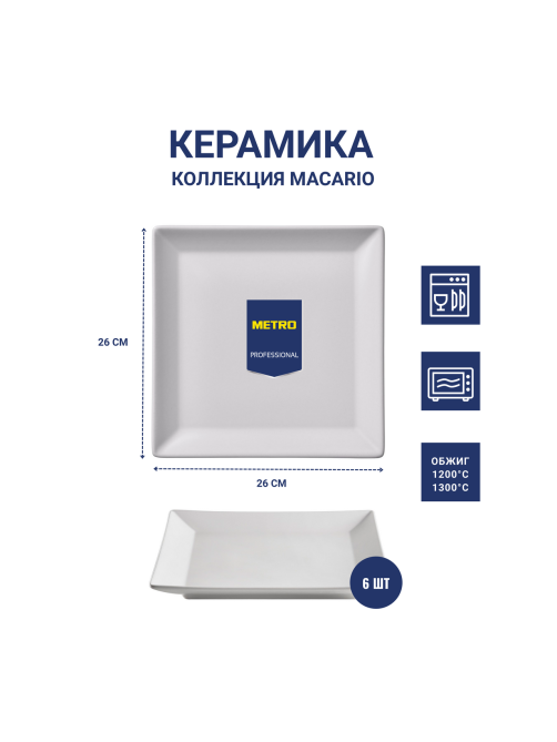 METRO PROFESSIONAL Блюдо Macario квадратное белое 26см, 6шт