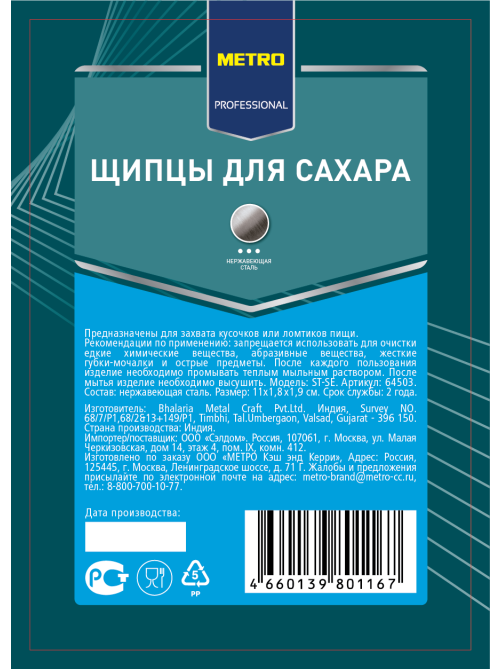 METRO PROFESSIONAL Щипцы для сахара, 11см