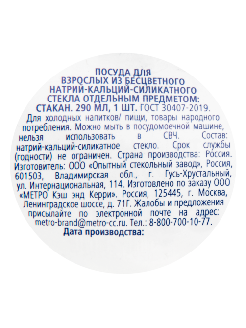 METRO PROFESSIONAL Стакан высокий Lario, 290мл