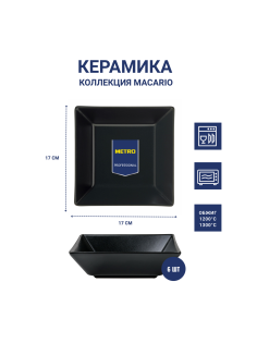 METRO PROFESSIONAL Салатник Macario квадратный черный 17см, 6шт