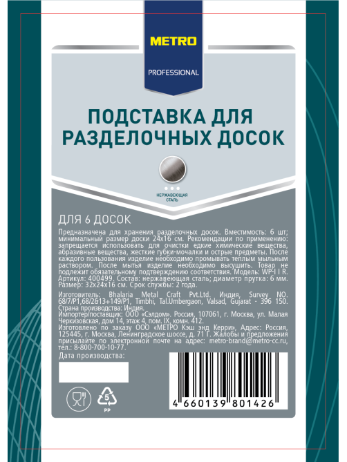 METRO PROFESSIONAL Подставка для разделочных досок WP-I I R