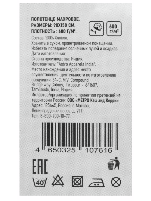 METRO PROFESSIONAL Полотенце махровое бежевое хлопок 600 г/м2, 90 х 150см