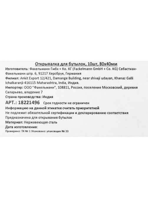 METRO PROFESSIONAL Открывалка для бутылок, 10шт х 8см