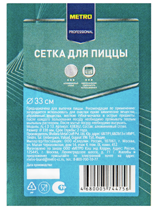 METRO PROFESSIONAL Сетка для пиццы алюминий, 33см