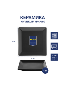 METRO PROFESSIONAL Блюдо Macario квадратное черное 18см, 6шт