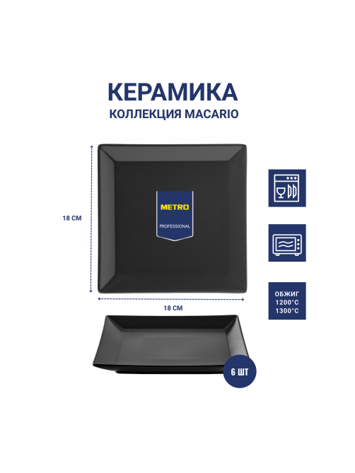 METRO PROFESSIONAL Блюдо Macario квадратное черное 18см, 6шт