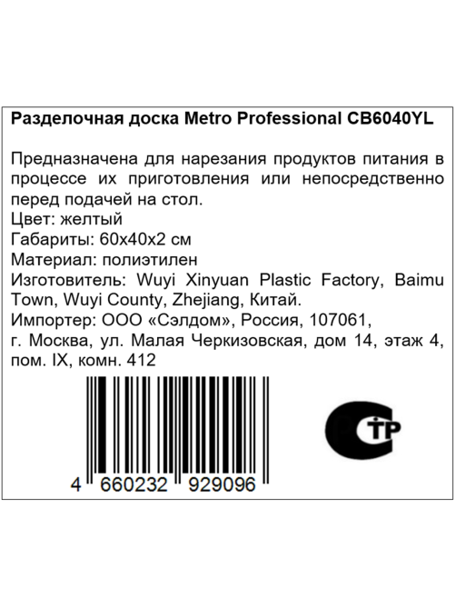 METRO PROFESSIONAL Разделочная доска CB6040YL желтый, 60 х 40 х 2см