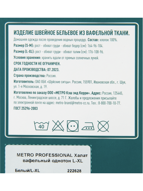 METRO PROFESSIONAL Халат вафельный однотонный белый размер L-XL
