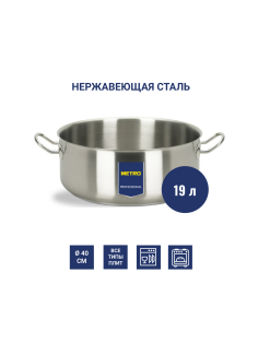 METRO PROFESSIONAL Кастрюля 19л, 40см