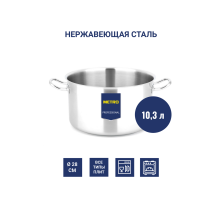 METRO PROFESSIONAL Кастрюля 10.3л, 28см