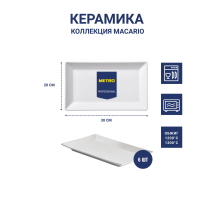 METRO PROFESSIONAL Блюдо Macario прямоугольное белое 30 x 20см, 6шт