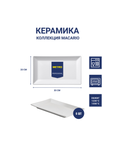 METRO PROFESSIONAL Блюдо Macario прямоугольное белое 30 x 20см, 6шт