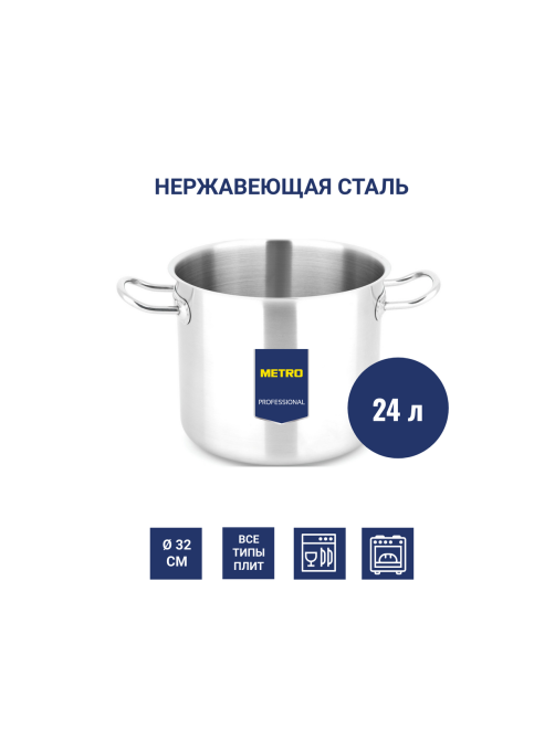 METRO PROFESSIONAL Кастрюля 24л, 32см