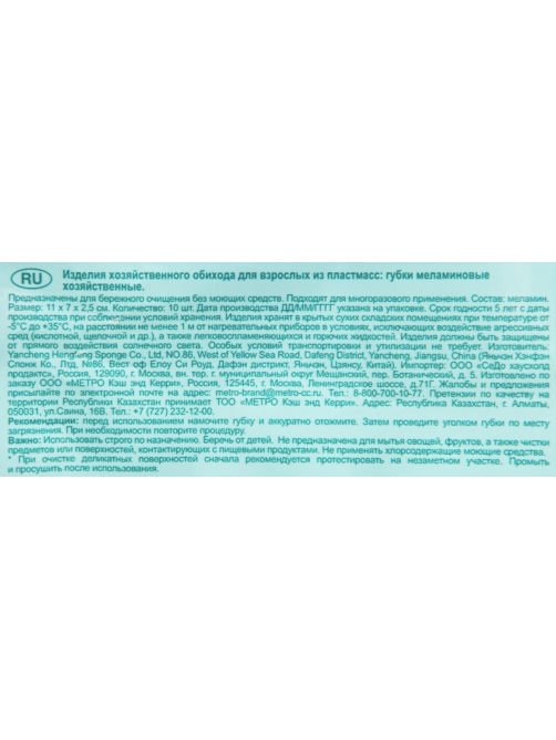 METRO PROFESSIONAL Губка меламиновая 11 х 7см, 10шт