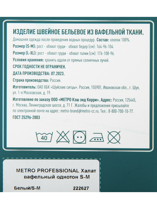 METRO PROFESSIONAL Халат вафельный однотонный белый размер S-M