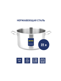 METRO PROFESSIONAL Кастрюля 22л, 36см