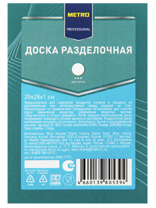 METRO PROFESSIONAL Доска разделочная, 20 х 28 х 1см