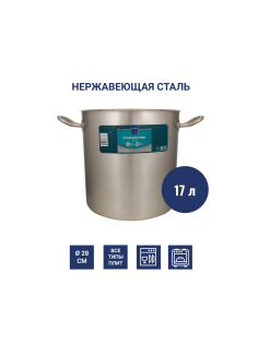 METRO PROFESSIONAL Кастрюля 17л, 28см