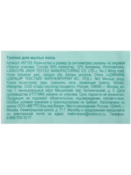 METRO PROFESSIONAL Тряпка для пола из микрофибры, 50 х 60см