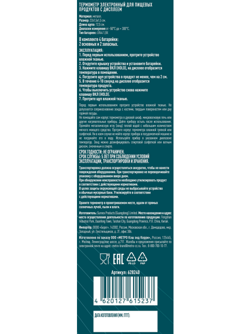 METRO PROFESSIONAL Термометр элекстронный для пищевых продуктов с дисплеем