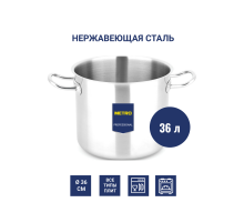 METRO PROFESSIONAL Кастрюля 36л, 36см