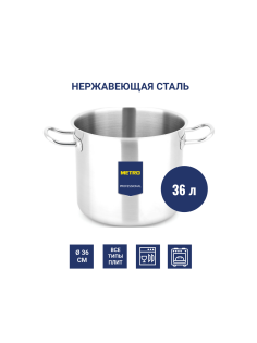 METRO PROFESSIONAL Кастрюля 36л, 36см