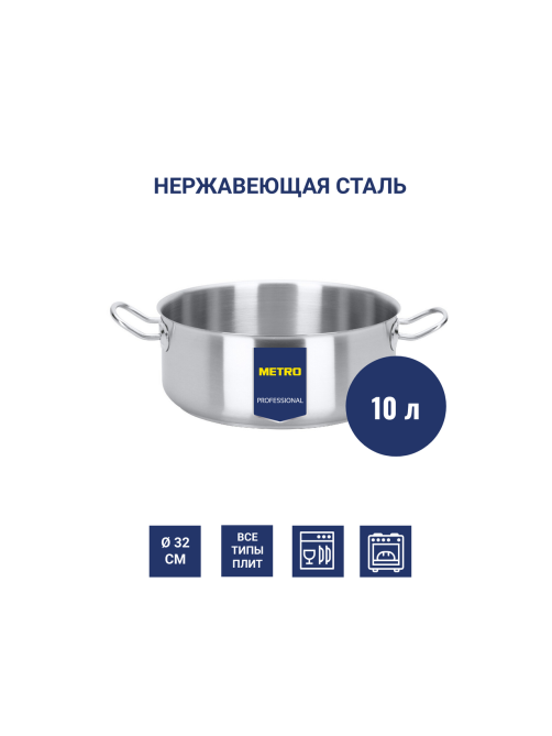 METRO PROFESSIONAL Кастрюля с двойным дном без крышки нержавеющая 9.8-10л, 32см