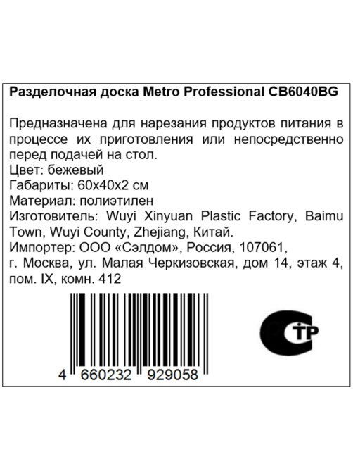 METRO PROFESSIONAL Разделочная доска CB6040BG бежевый, 60 х 40 х 2см