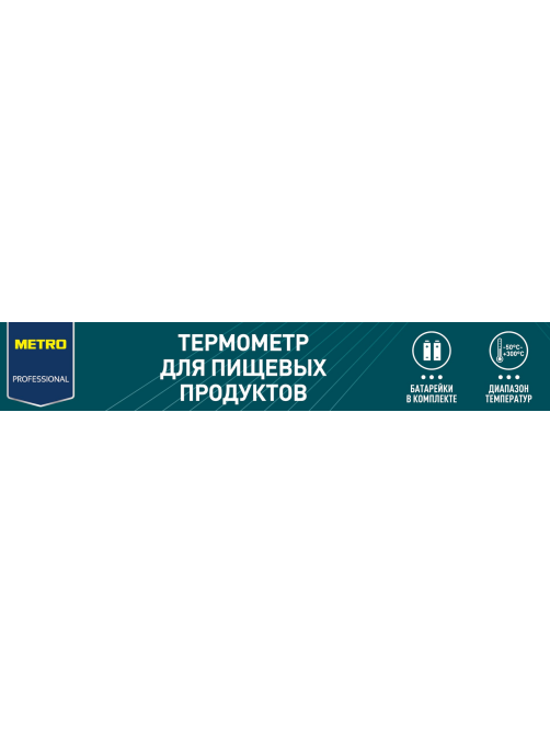 METRO PROFESSIONAL Термометр элекстронный для пищевых продуктов с дисплеем