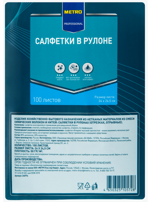 METRO PROFESSIONAL Салфетки в рулоне целлюлозные особопрочные 100л, 24 x 24.5см