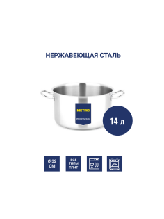 METRO PROFESSIONAL Кастрюля 14л, 32см