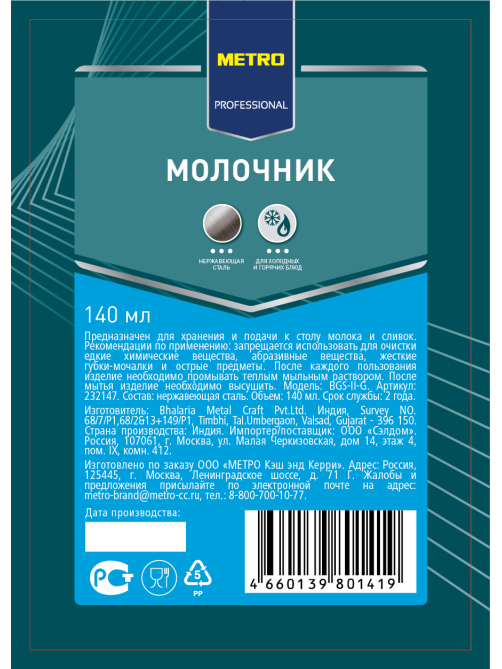 METRO PROFESSIONAL Молочник BGS-II-G, 140мл