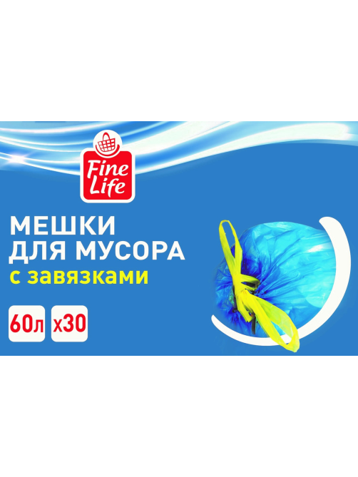 Fine Life Пакеты для мусора с завязками 25мкм 30шт, 60л