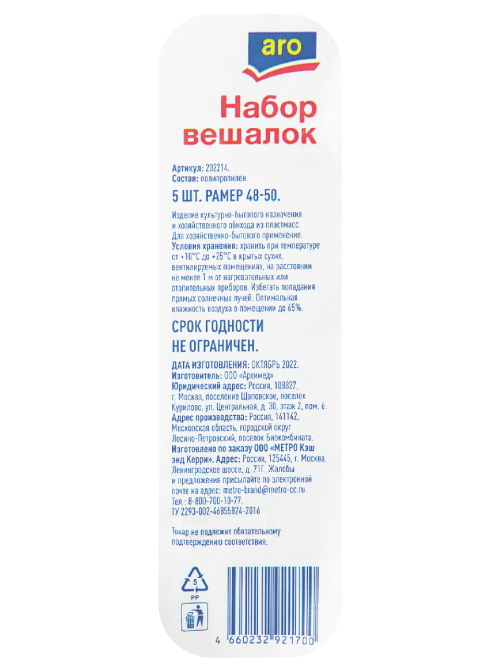 aro Набор вешалок плоские пластиковые широкие размер 48-50, 5шт