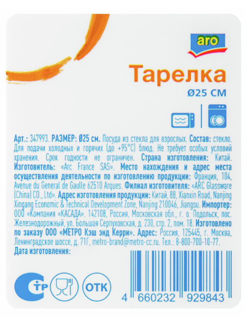 aro Тарелка обеденная, 25см