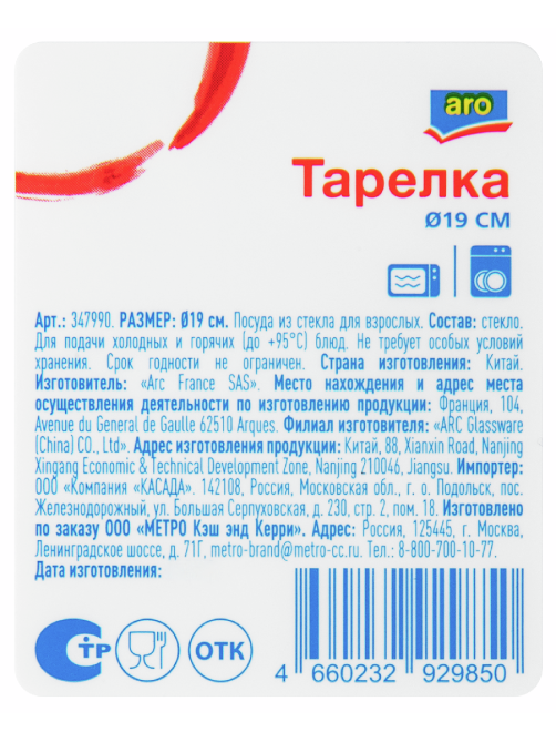 aro Тарелка десертная, 19см