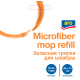 aro Насадка для швабры из микрофибры, 40 х 13см