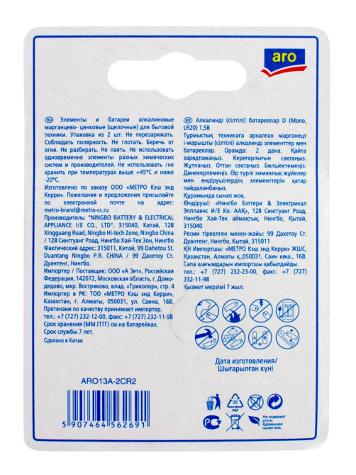 aro Батарейки LR20 D mono алкалиновые, 2шт