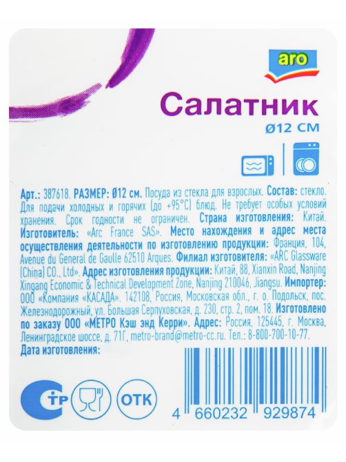 aro Салатник, 12см