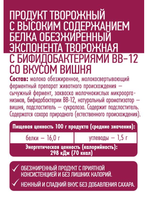 Продукт творожный Exponenta обезжиренный с вишней, 250г
