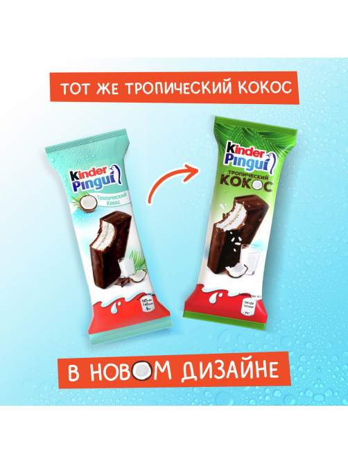 Пирожное бисквитное Kinder Pingui с молочной начинкой покрытое шоколадной глазурью со вкусом кокоса 30г