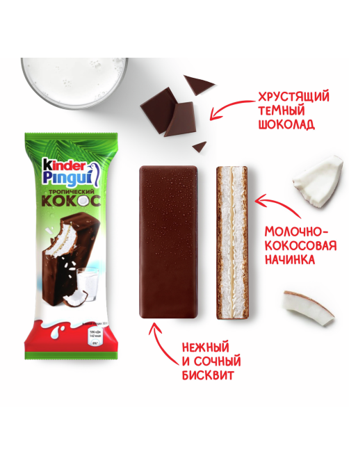 Пирожное бисквитное Kinder Pingui с молочной начинкой покрытое шоколадной глазурью со вкусом кокоса 30г
